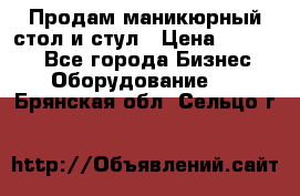 Продам маникюрный стол и стул › Цена ­ 11 000 - Все города Бизнес » Оборудование   . Брянская обл.,Сельцо г.